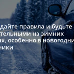 Соблюдайте правила и будьте внимательными на зимних дорогах, особенно в новогодние праздники