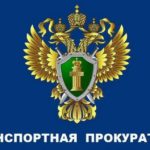 Барнаульская транспортная прокуратура разъясняет
