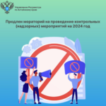 Продлен мораторий на проведение контрольных (надзорных) мероприятий на 2024 год