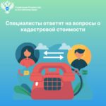 Эксперт на связи! Специалисты ответят на вопросы о кадастровой стоимости