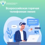 Всероссийская горячая линия
