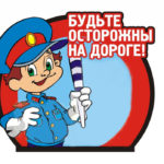 Отделение Государственной инспекции безопасности дорожного движения МО МВД России «Топчихинский» обращает внимание пешеходов на неукоснительное соблюдение Правил