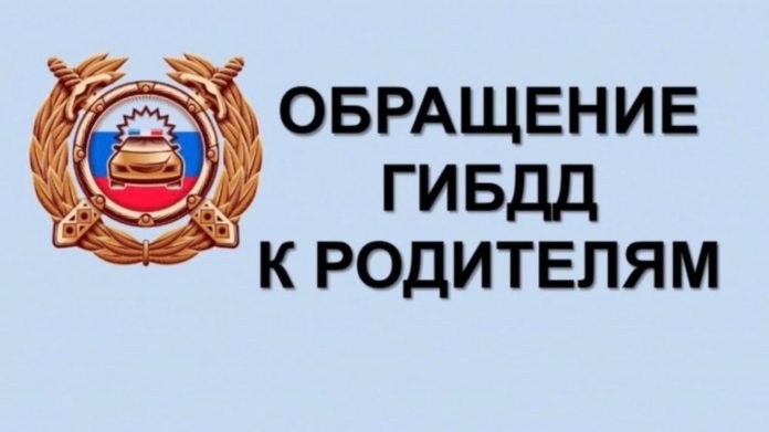 ГИБДД-обращение-к-родителям