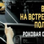 Выезд на встречную полосу движения – рискованный и опасный маневр