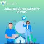 Краевому Роскадастру исполняется 24 года