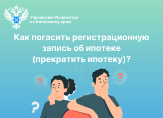 Как погасить регистрационную запись об ипотеке (прекратить ипотеку)?