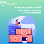 Какие сведения из ЕГРН пользуются спросом в Алтайском крае