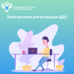 Управлением Росреестра по Алтайскому краю на постоянной основе проводятся мероприятия по повышению доли электронных услуг