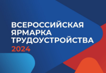 Всероссийская ярмарка трудоустройства «Работа России»