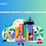 Повышаем уровень профессионализма