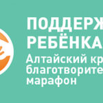 В Алтайском крае проводится марафон «Поддержим ребенка»