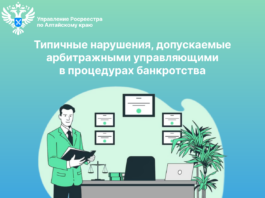 Типичные нарушения, допускаемые арбитражными управляющими в процедурах банкротства