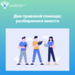 Дни правовой помощи: разбираемся вместе