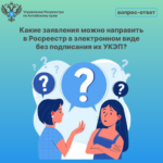Какие заявления можно направить в Росреестр в электронном виде без подписания их УКЭП?