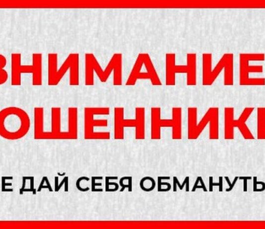 ВНИМАНИЕ! МОШЕННИКИ!