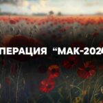 ВНИМАНЕ: ОПЕРАЦИЯ «МАК-2024