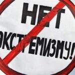 ЭКСТРЕМИЗМ