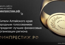 Жители Алтайского края могут народным голосованием определить лучшие финансовые организации региона