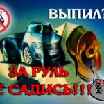 Пьяному не место за рулем!