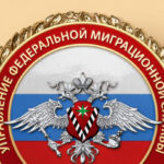 Реализация государственной миграционной политики