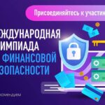 Жители Алтайского края могут принять участие в V Международной олимпиаде по финансовой безопасности