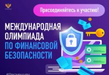 Жители Алтайского края могут принять участие в V Международной олимпиаде по финансовой безопасности