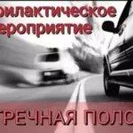 Профилактическое мероприятие «Встречная полоса»