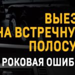 Выезд на полосу встречного движения