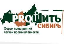 Жители Алтайского края примут участие в Форуме предприятий легкой промышленности «PROШИТЬ СИБИРЬ»