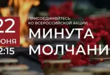 Всероссийская акция «Минута молчания»