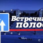 Профилактическое мероприятие «Встречная полоса»