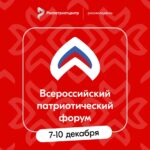 Продолжается регистрация участников на Всероссийский патриотический форум 2025