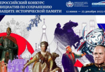 Продолжается регистрация на Всероссийский конкурс инициатив по сохранению и защите исторической памяти