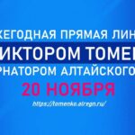 20 ноября Губернатор Алтайского края Виктор Томенко проведет ежегодную большую «Прямую линию»