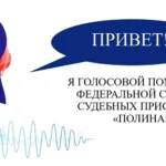 Доработан бот ФССП России «Полина»