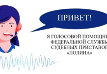 Доработан бот ФССП России «Полина»