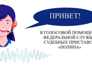 Доработан бот ФССП России «Полина»